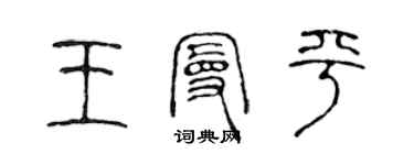 陳聲遠王曼平篆書個性簽名怎么寫