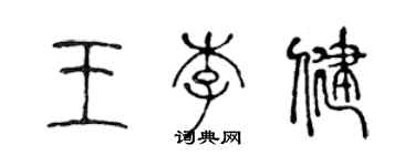 陳聲遠王李健篆書個性簽名怎么寫