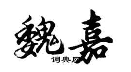胡問遂魏嘉行書個性簽名怎么寫