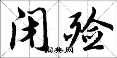 胡問遂閉殮行書怎么寫