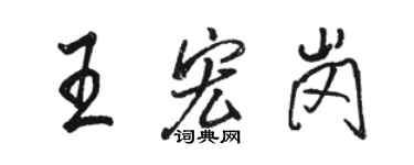 駱恆光王宏崗行書個性簽名怎么寫