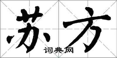 翁闓運蘇方楷書怎么寫