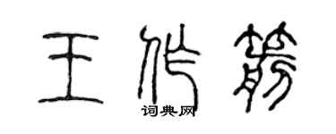 陳聲遠王作箭篆書個性簽名怎么寫