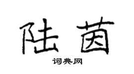 袁強陸茵楷書個性簽名怎么寫