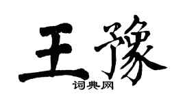 翁闓運王豫楷書個性簽名怎么寫