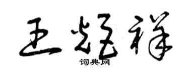 曾慶福王炬祥草書個性簽名怎么寫