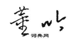 駱恆光董吟草書個性簽名怎么寫