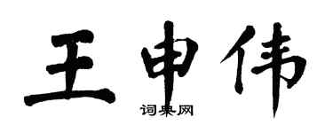 翁闓運王申偉楷書個性簽名怎么寫