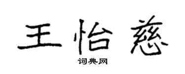 袁強王怡慈楷書個性簽名怎么寫