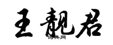 胡問遂王靚君行書個性簽名怎么寫