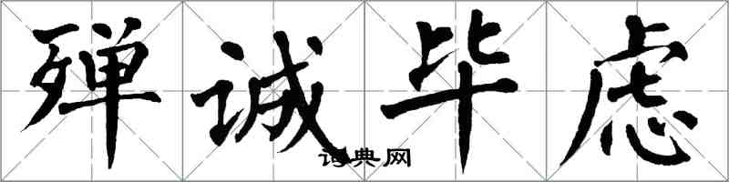 翁闓運殫誠畢慮楷書怎么寫