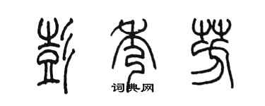 陳墨彭秀芳篆書個性簽名怎么寫