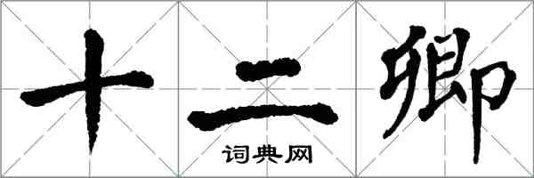 翁闓運十二卿楷書怎么寫