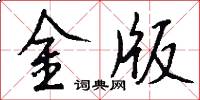 金版怎么寫好看
