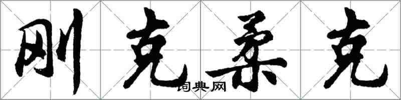 胡問遂剛克柔克行書怎么寫