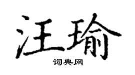 丁謙汪瑜楷書個性簽名怎么寫