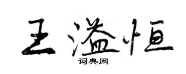 曾慶福王溢恆行書個性簽名怎么寫