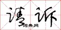 王冬齡請訴草書怎么寫