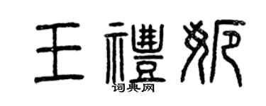 曾慶福王禮娜篆書個性簽名怎么寫