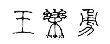 陳聲遠王樂勇篆書個性簽名怎么寫