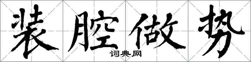 翁闓運裝腔做勢楷書怎么寫