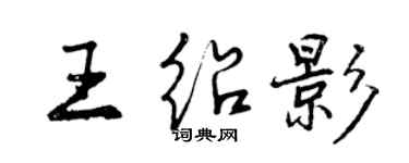 曾慶福王紹影行書個性簽名怎么寫