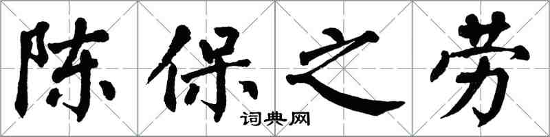 翁闓運陳保之勞楷書怎么寫