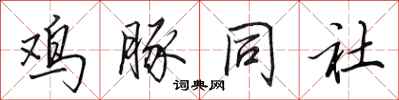 田英章雞豚同社行書怎么寫