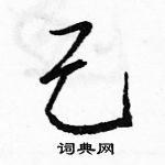 駱恆光寫的硬筆行書己