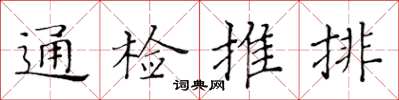 黃華生通檢推排楷書怎么寫