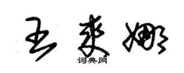 朱錫榮王爽娜草書個性簽名怎么寫