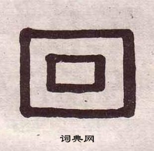 千字文中黃葆戉的寫法