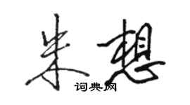 駱恆光朱想行書個性簽名怎么寫