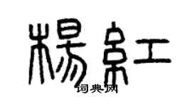 曾慶福楊紅篆書個性簽名怎么寫