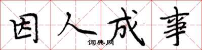 周炳元因人成事楷書怎么寫