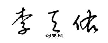 梁錦英李天佑草書個性簽名怎么寫