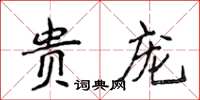 侯登峰貴寵楷書怎么寫