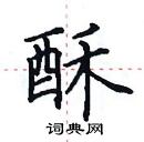 田英章寫的硬筆楷書酥