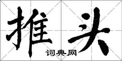 翁闓運推頭楷書怎么寫