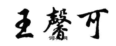胡問遂王馨可行書個性簽名怎么寫