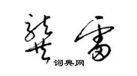 梁錦英龔雷草書個性簽名怎么寫