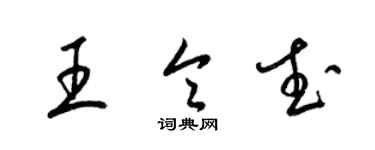 梁錦英王令武草書個性簽名怎么寫