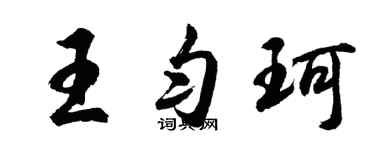 胡問遂王勻珂行書個性簽名怎么寫
