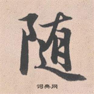 荑草書書法_荑字書法_草書字典