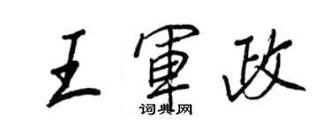 王正良王軍政行書個性簽名怎么寫