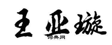 胡問遂王亞璇行書個性簽名怎么寫