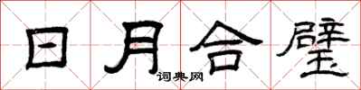 曾慶福日月合璧隸書怎么寫