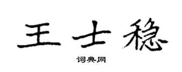 袁強王士穩楷書個性簽名怎么寫