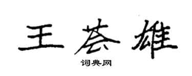 袁強王薈雄楷書個性簽名怎么寫