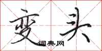 田英章變頭行書怎么寫